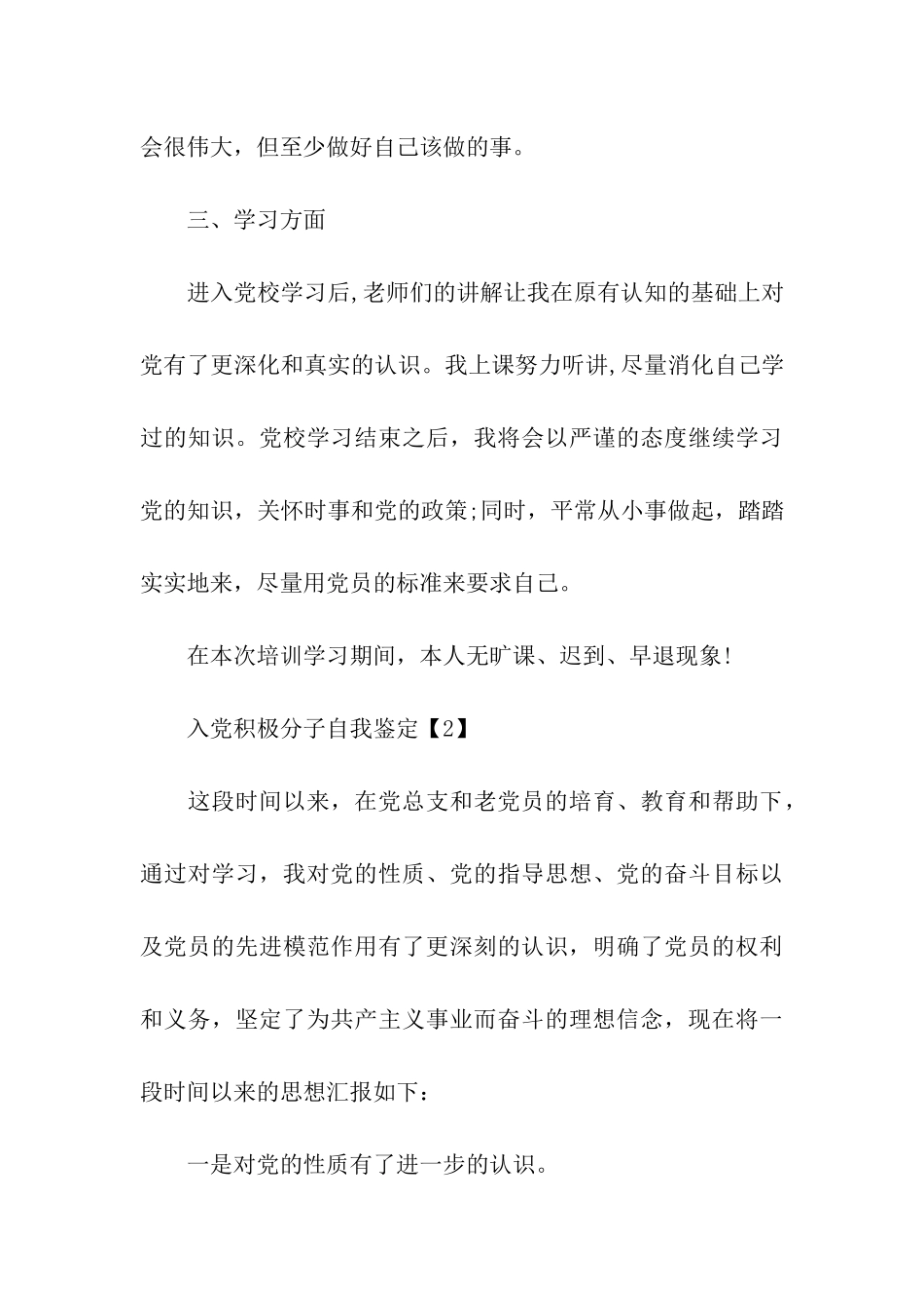 入党积极分子自我鉴定范文2024_第3页