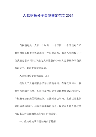 入党积极分子自我鉴定范文2024