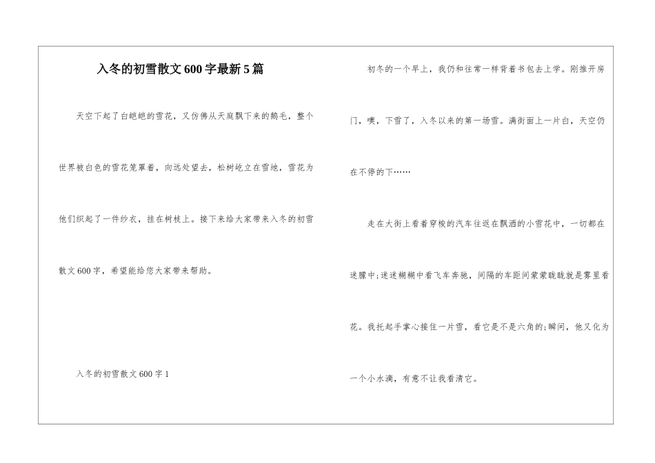 入冬的初雪散文600字最新5篇_第1页