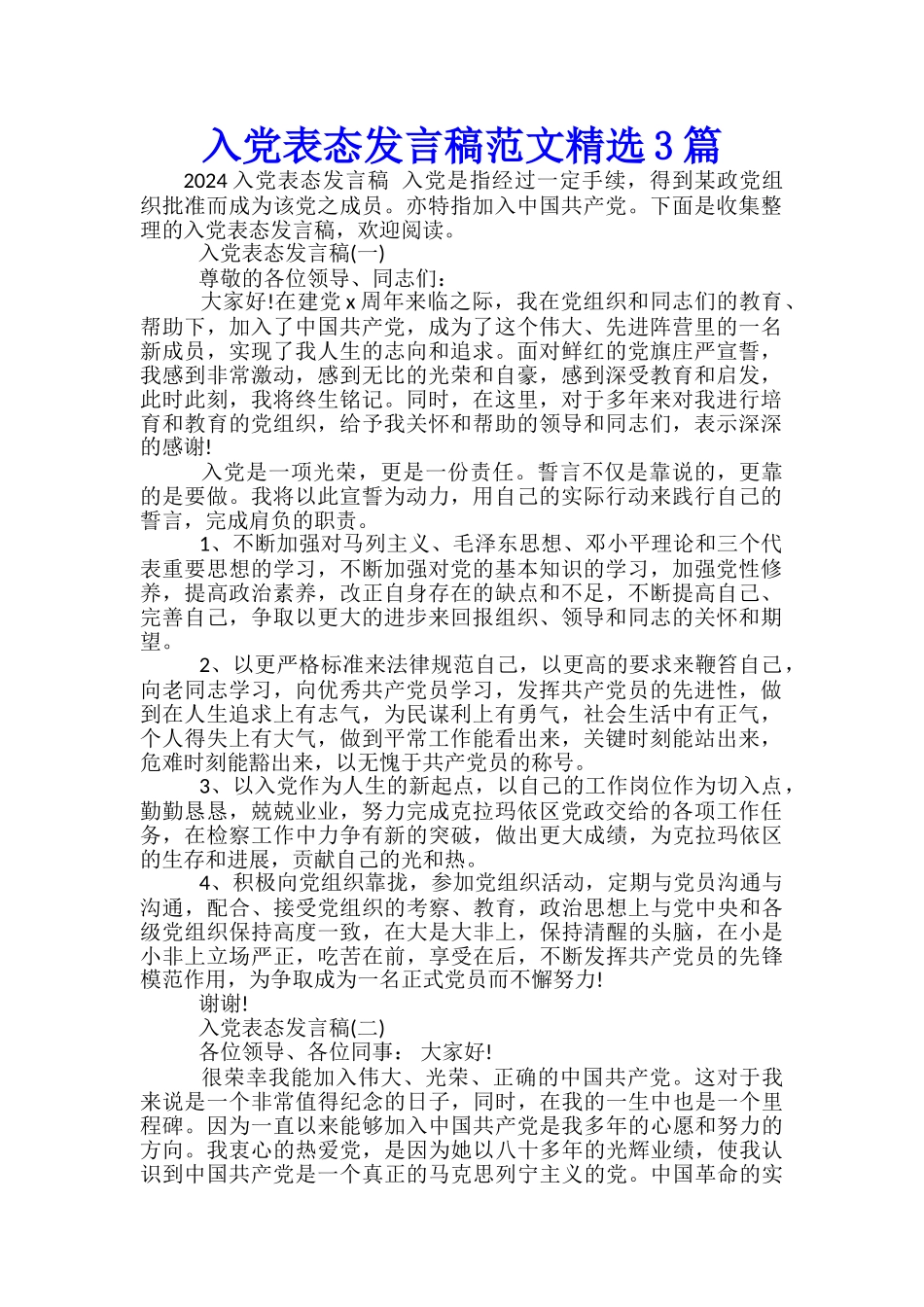 入党表态发言稿范文精选3篇_第1页