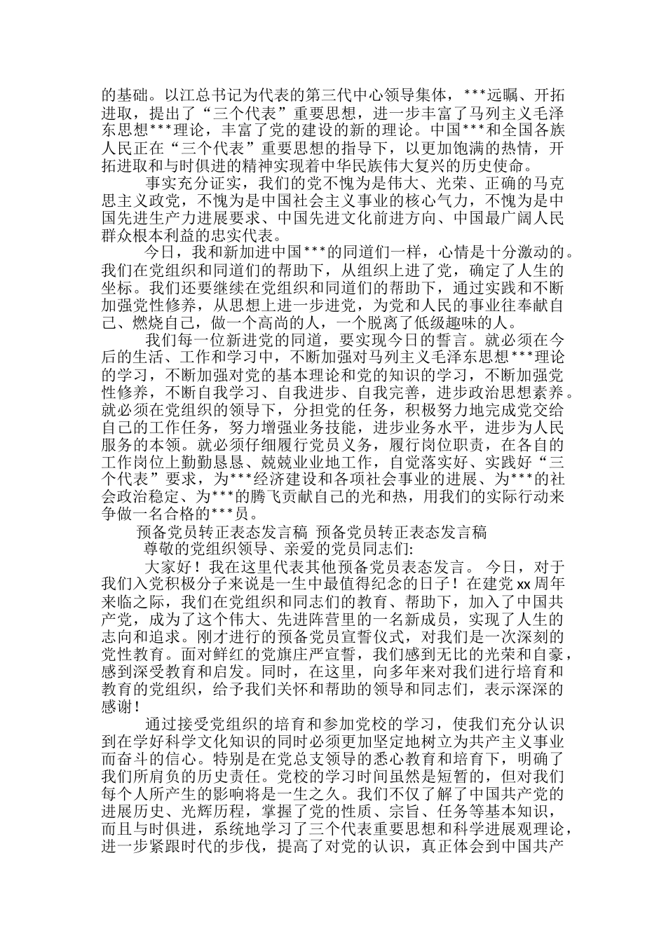 入党表态发言稿范文精选3篇_第3页