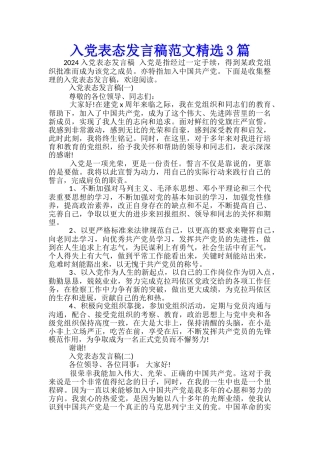 入党表态发言稿范文精选3篇