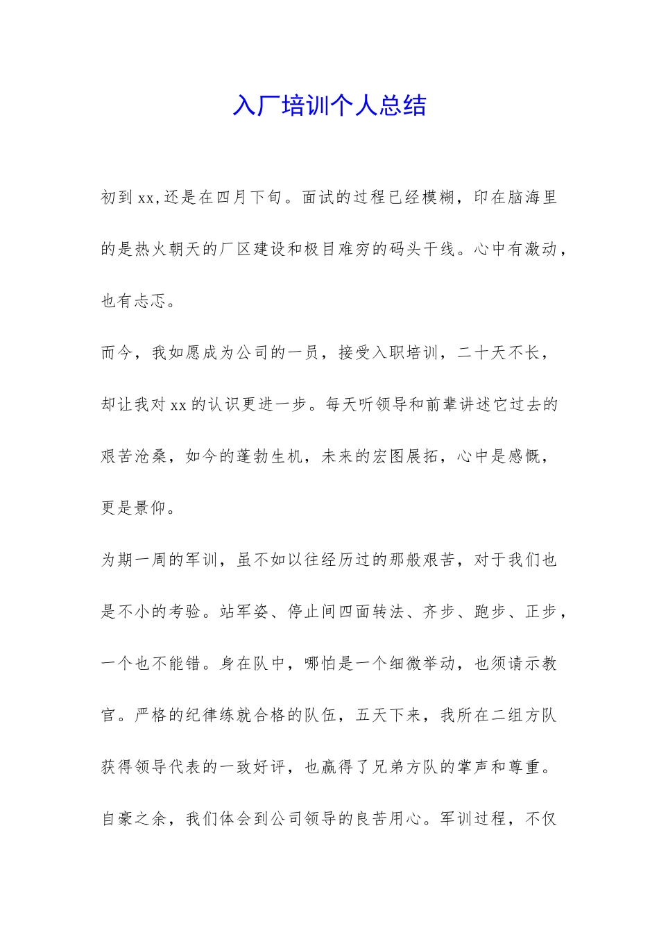 入厂培训个人总结-_第1页