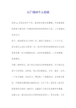 入厂培训个人总结-