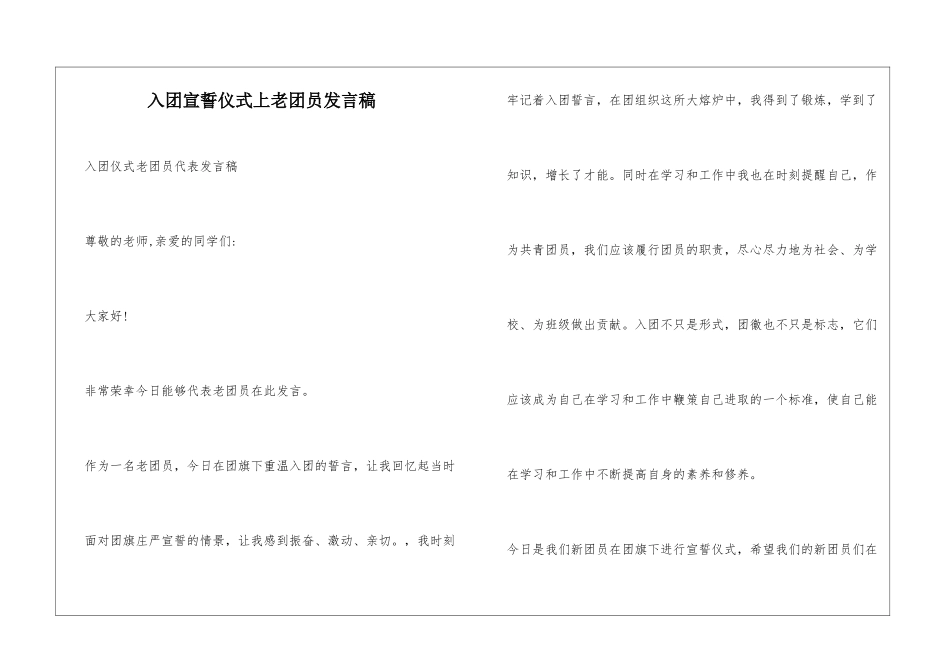 入团宣誓仪式上老团员发言稿_第1页