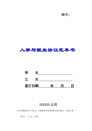 入学与就业协议范本书-