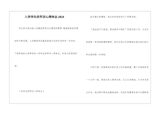 入学学生的军训心得体会2024