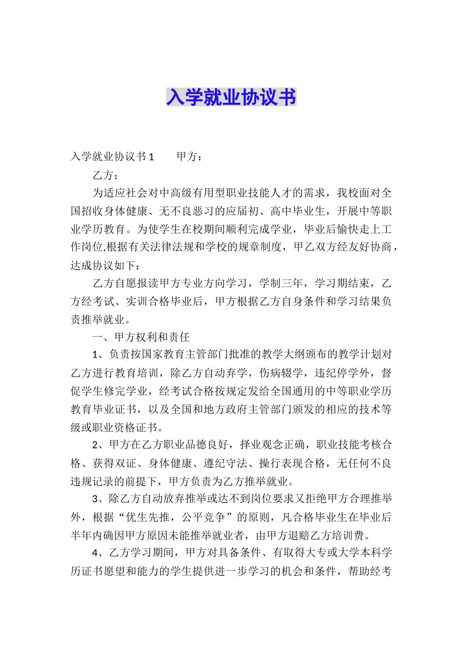 入学就业协议书_第1页