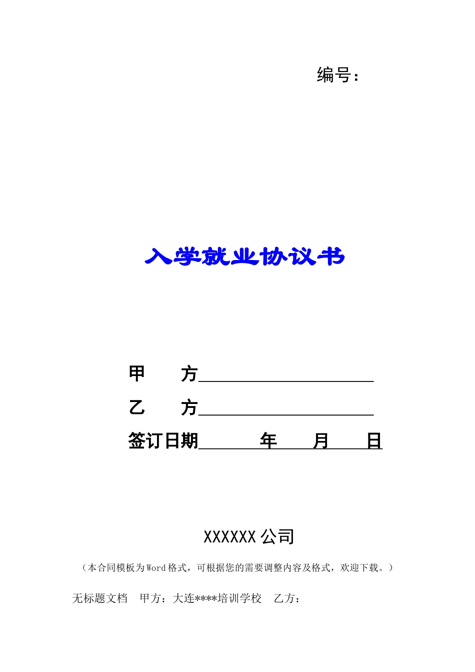 入学就业协议书-_第1页