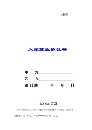 入学就业协议书-