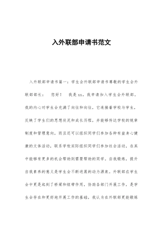 入外联部申请书范文