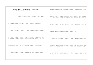 入学以来个人情况总结