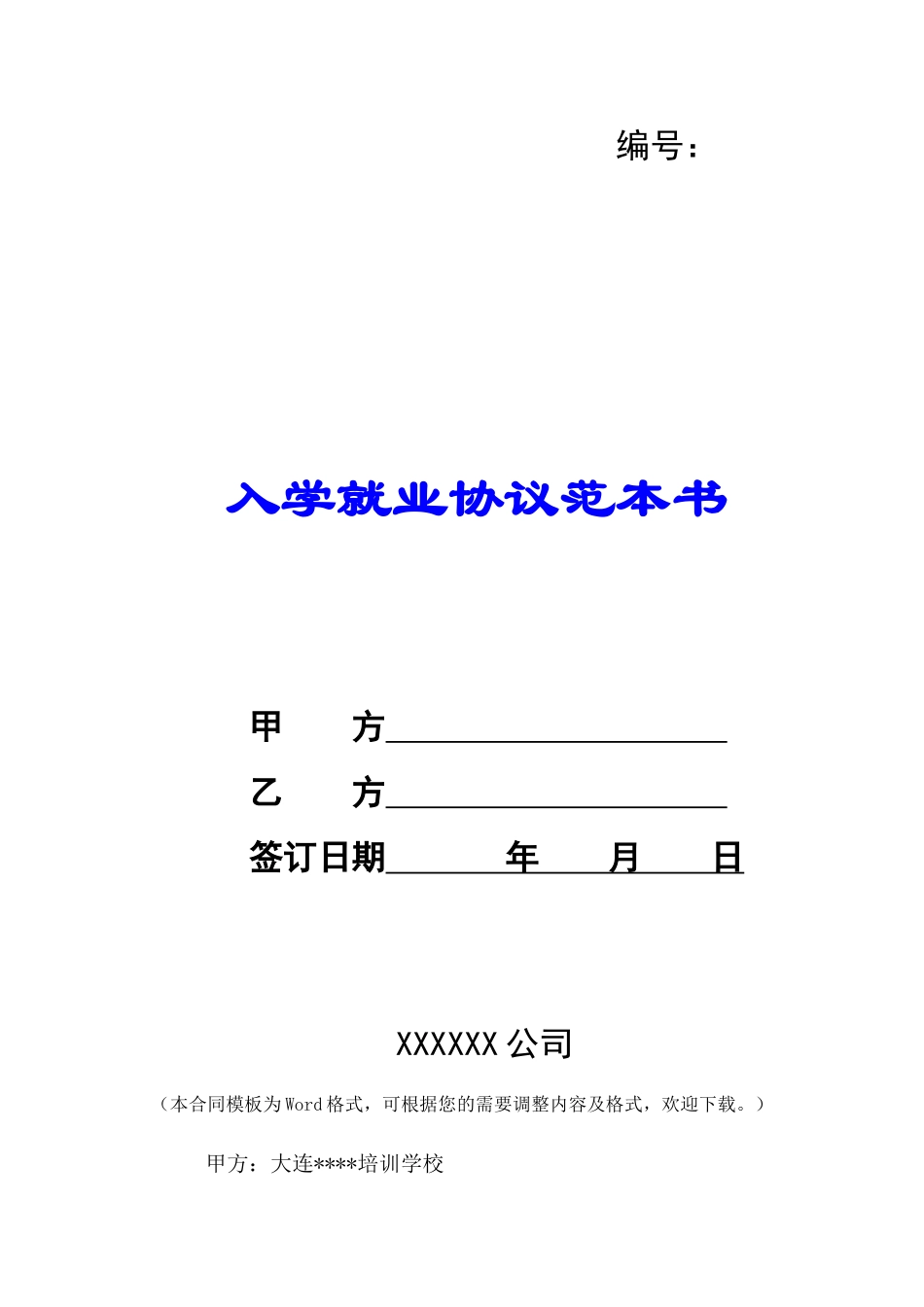 入学就业协议范本书-_第1页