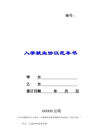 入学就业协议范本书-