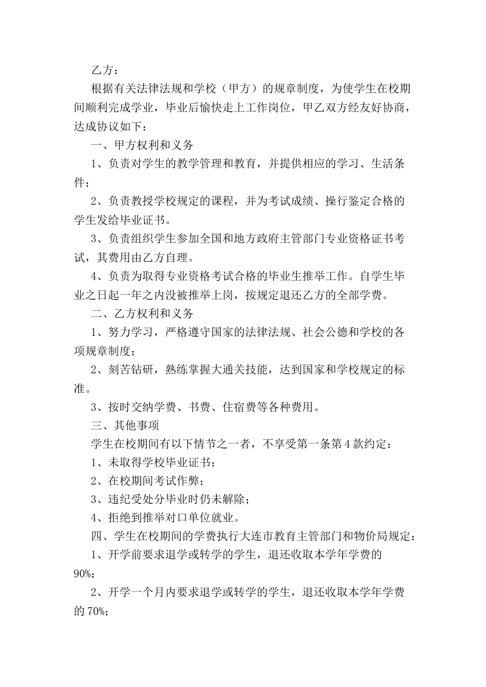 入学就业的协议书范本-_第2页