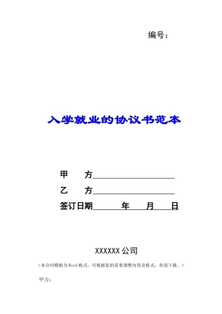 入学就业的协议书范本-