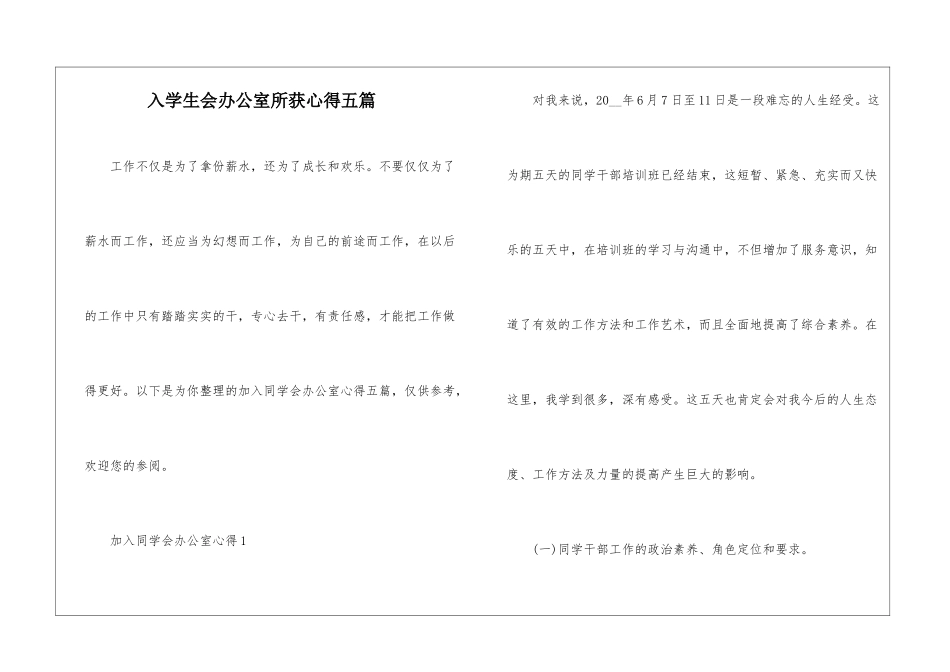 入学生会办公室所获心得五篇_第1页