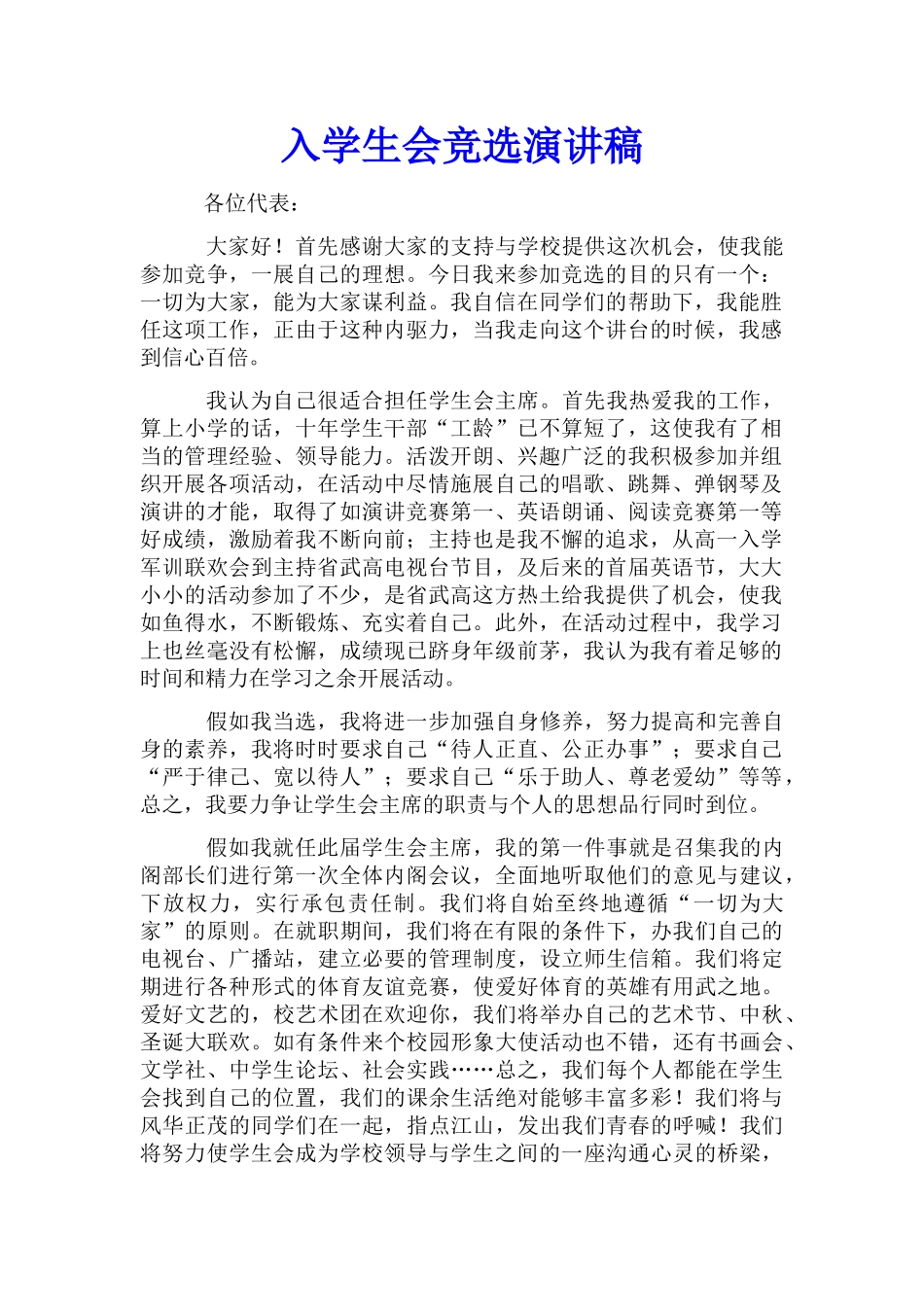 入学生会竞选演讲稿_第1页