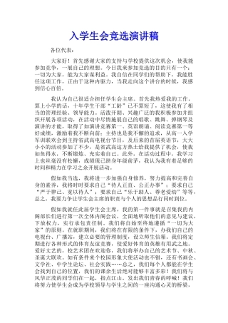 入学生会竞选演讲稿