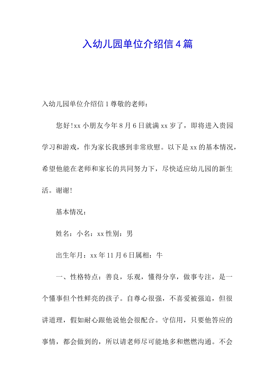 入幼儿园单位介绍信4篇_第1页