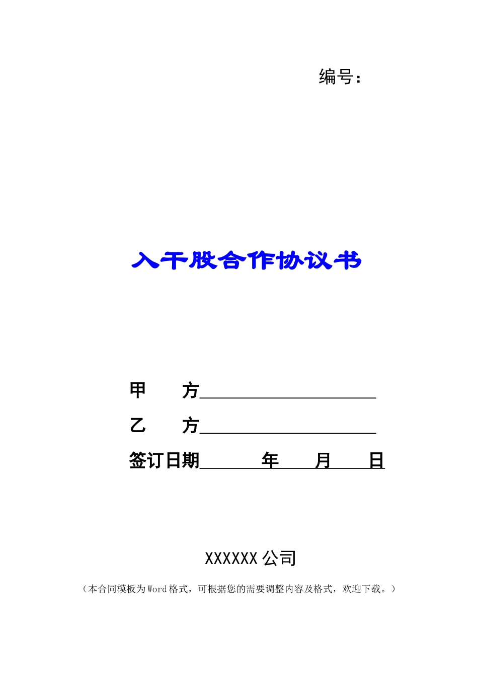 入干股合作协议书_第1页