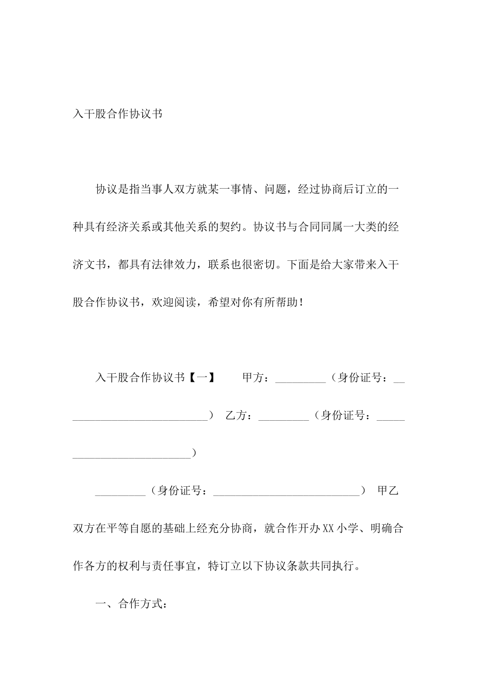 入干股合作协议书_第2页