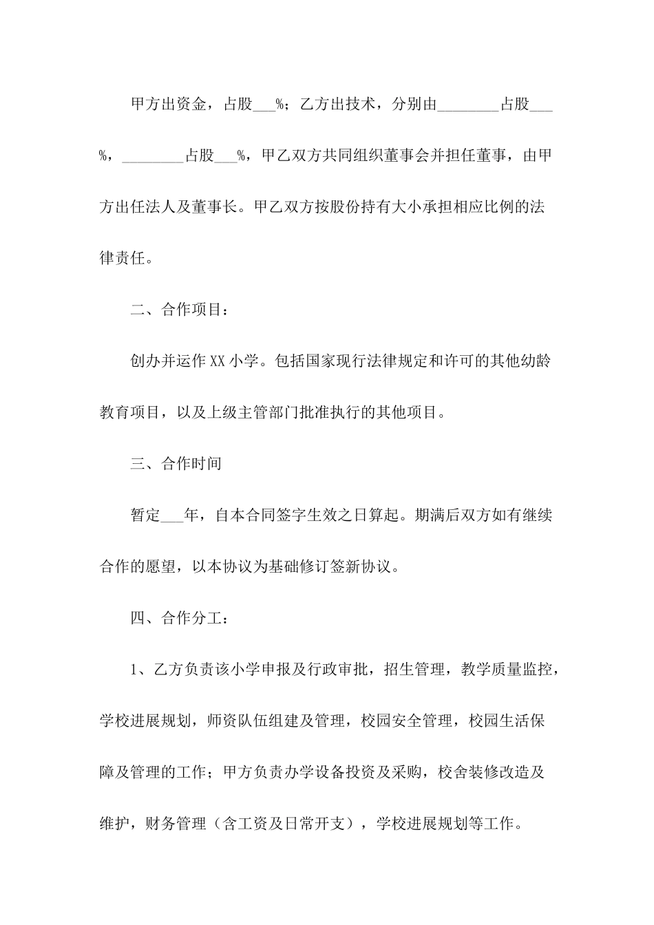 入干股合作协议书_第3页