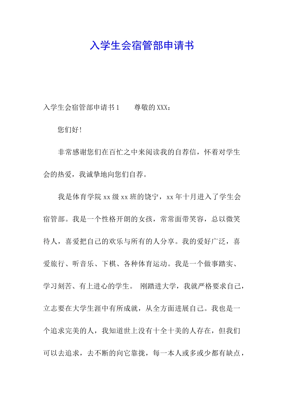 入学生会宿管部申请书_第1页