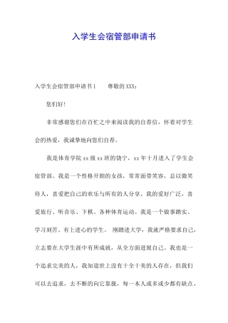 入学生会宿管部申请书