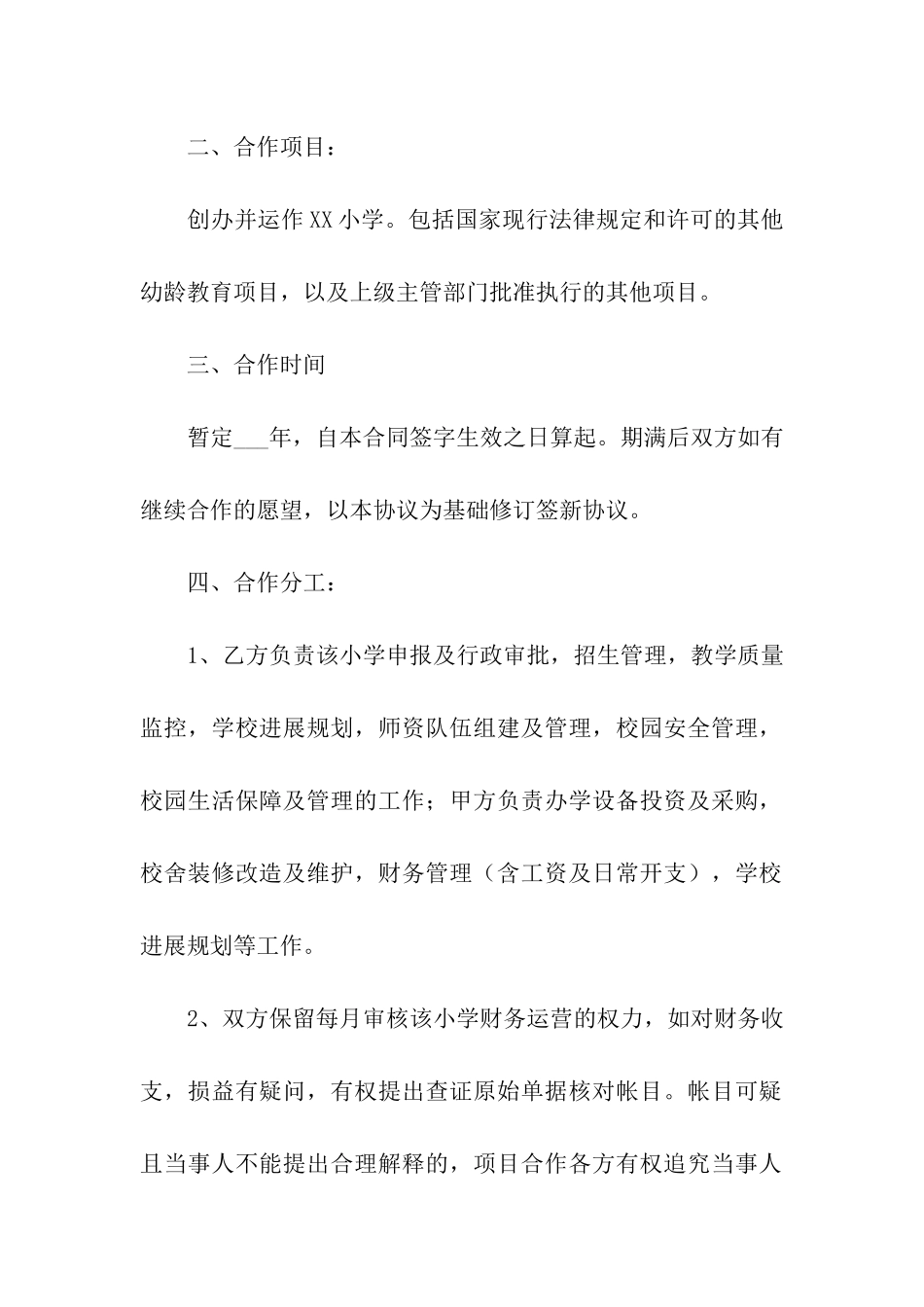 入干股合作协议书范本_第2页