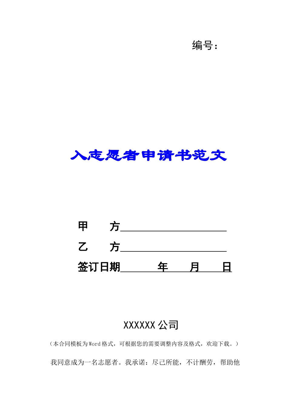 入志愿者申请书范文-_第1页