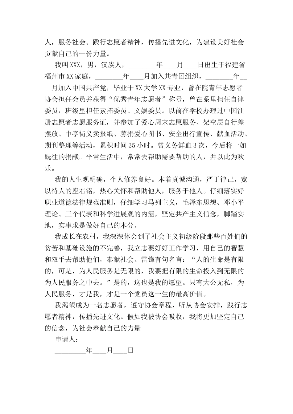 入志愿者申请书范文-_第2页