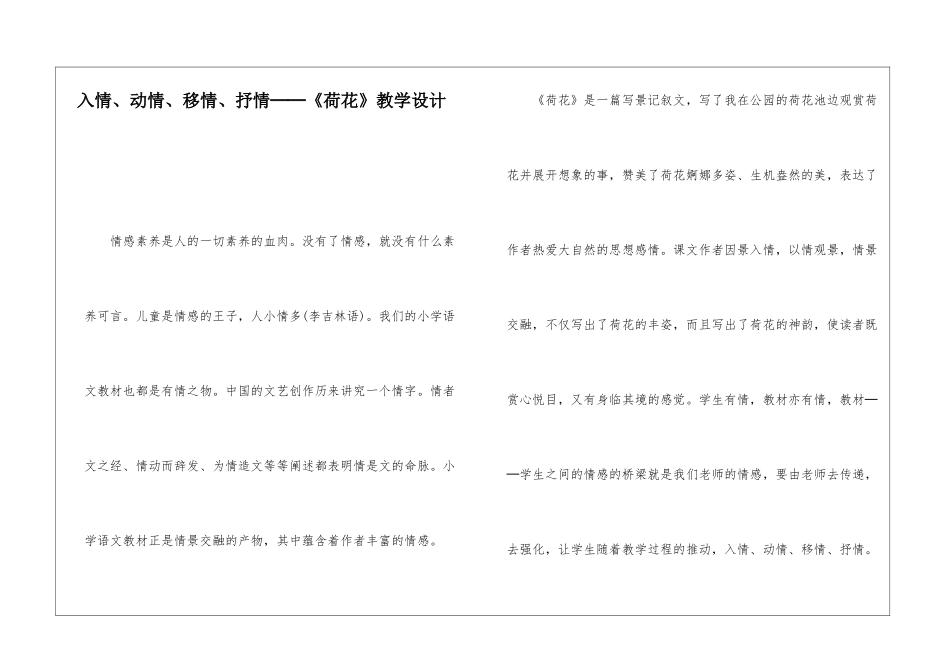 入情、动情、移情、抒情──《荷花》教学设计-_第1页