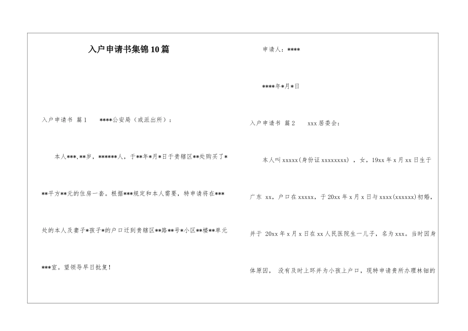 入户申请书集锦10篇_第1页
