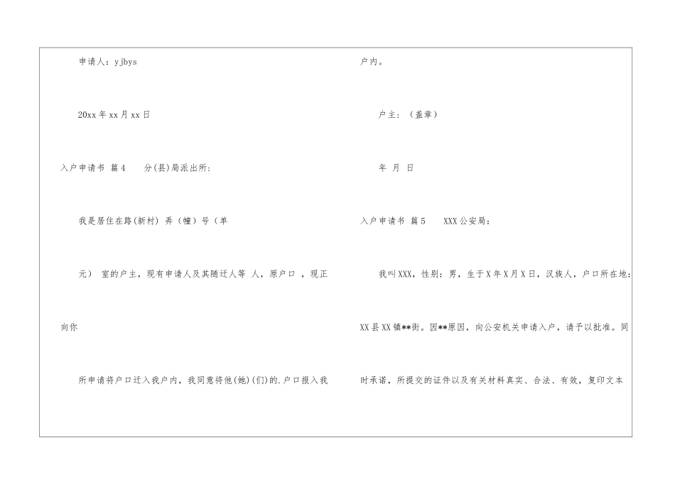 入户申请书集锦10篇_第3页
