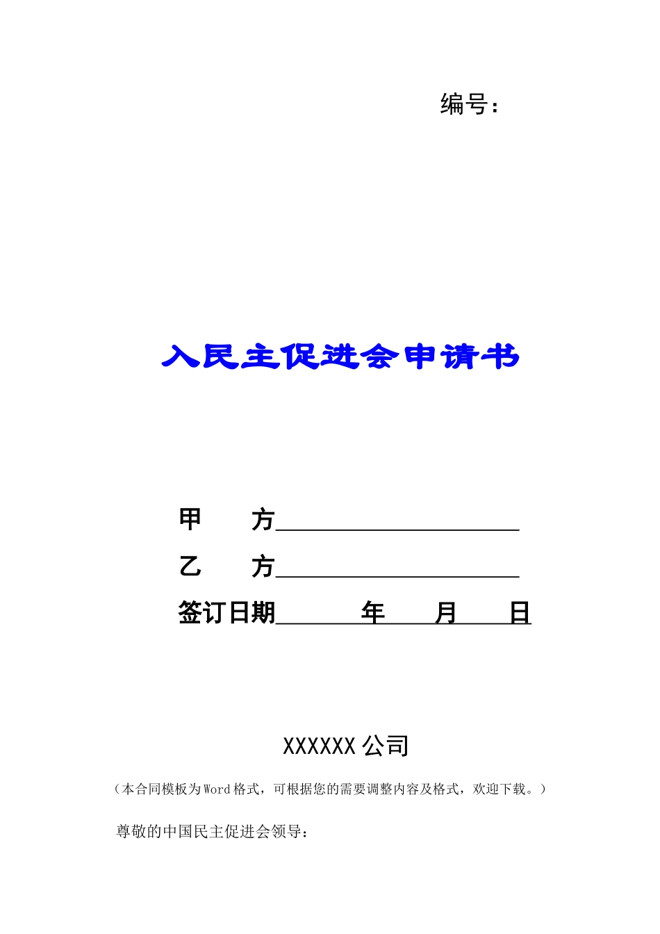入民主促进会申请书-_第1页