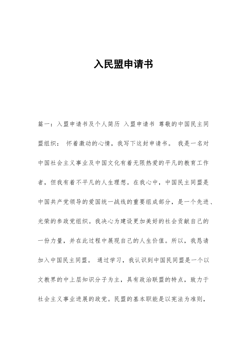 入民盟申请书_第1页