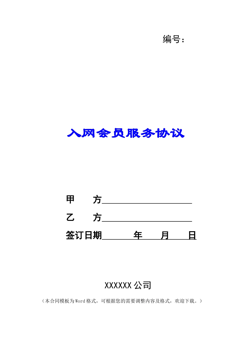 入网会员服务协议_第1页