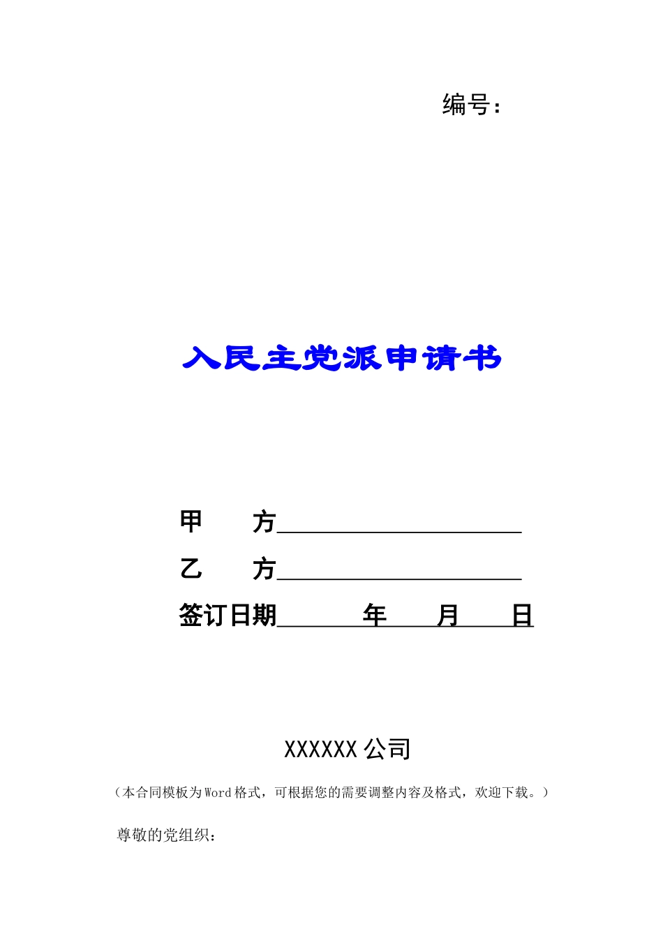 入民主党派申请书-_第1页