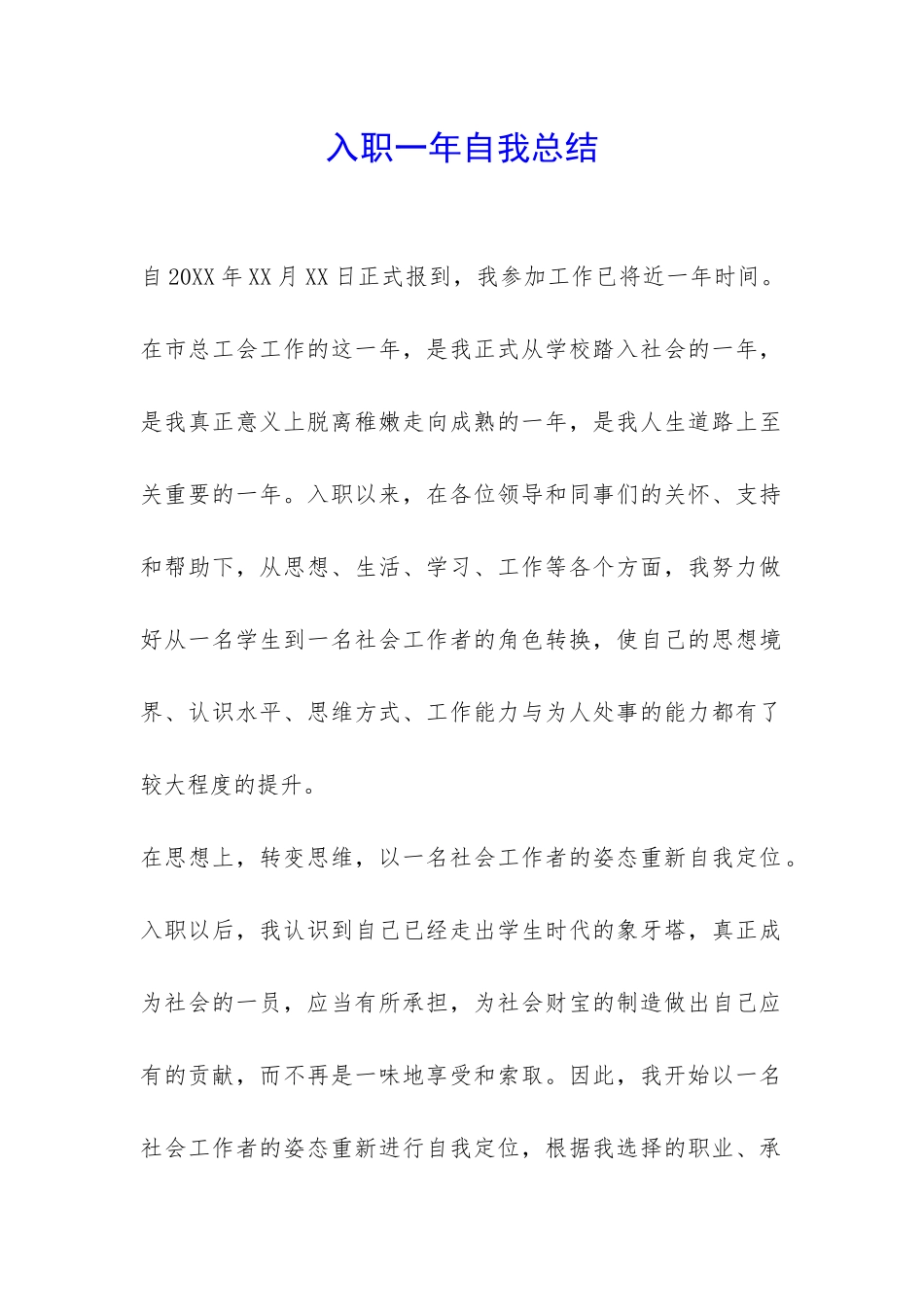 入职一年自我总结-_第1页