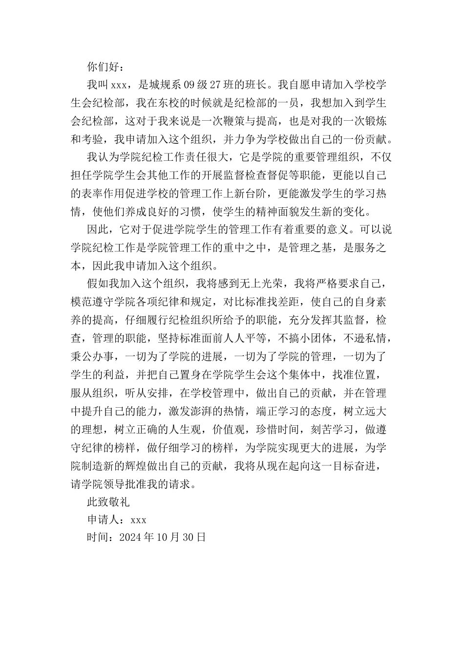 入纪检部申请书范文-_第2页