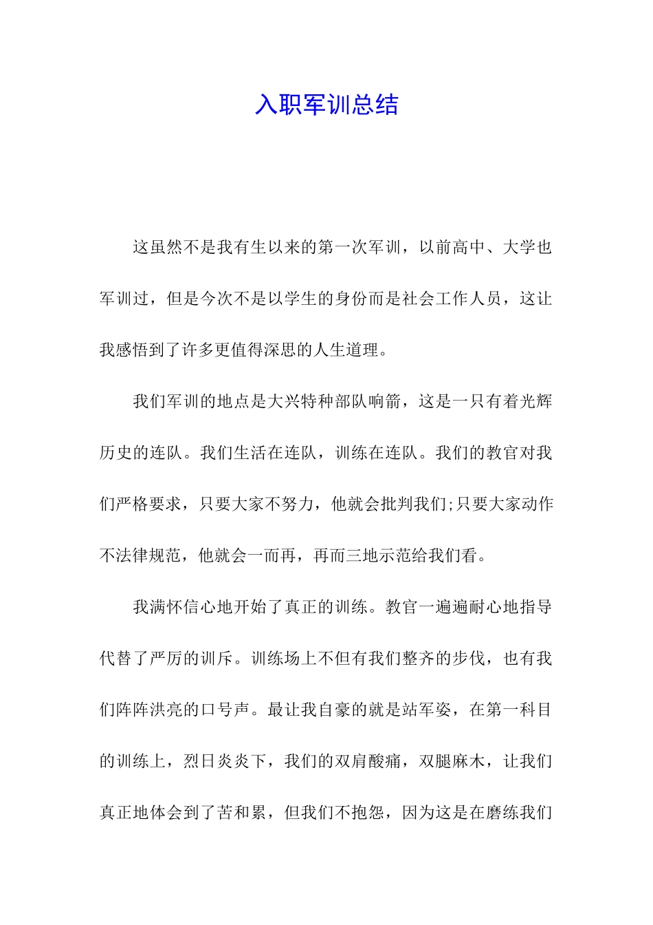 入职军训总结_第1页