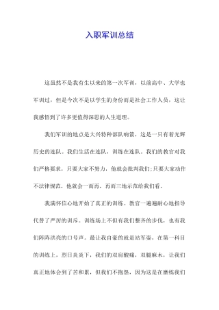 入职军训总结