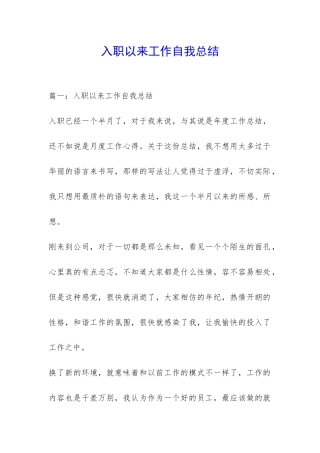 入职以来工作自我总结-