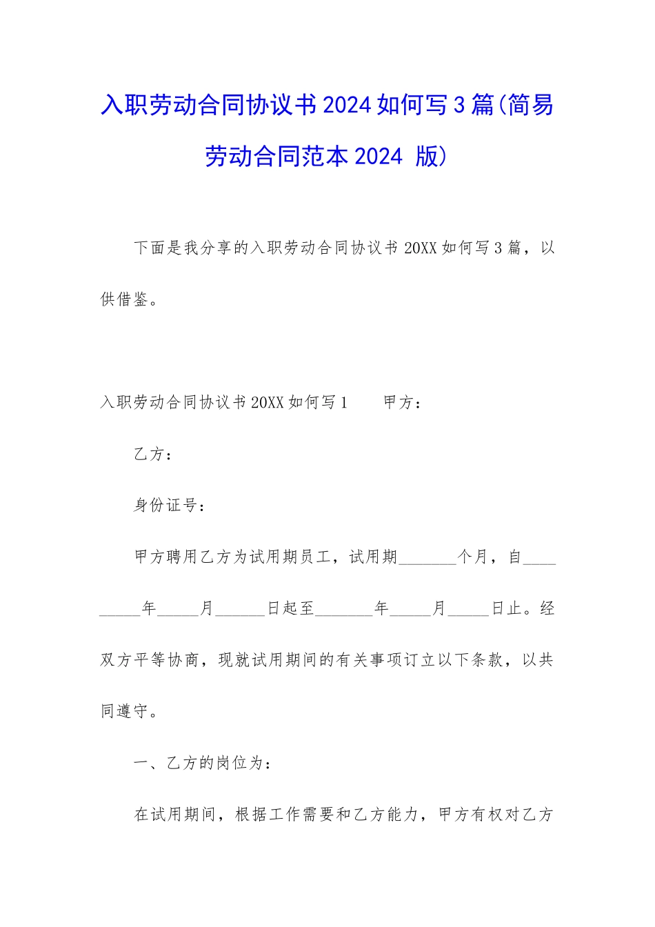入职劳动合同协议书2024如何写3篇_第1页