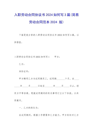 入职劳动合同协议书2024如何写3篇