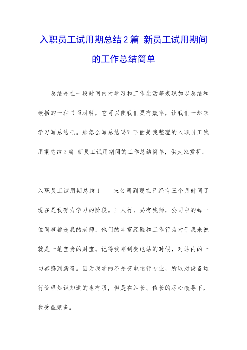 入职员工试用期总结2篇-新员工试用期间的工作总结简单_第1页