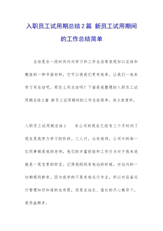 入职员工试用期总结2篇-新员工试用期间的工作总结简单