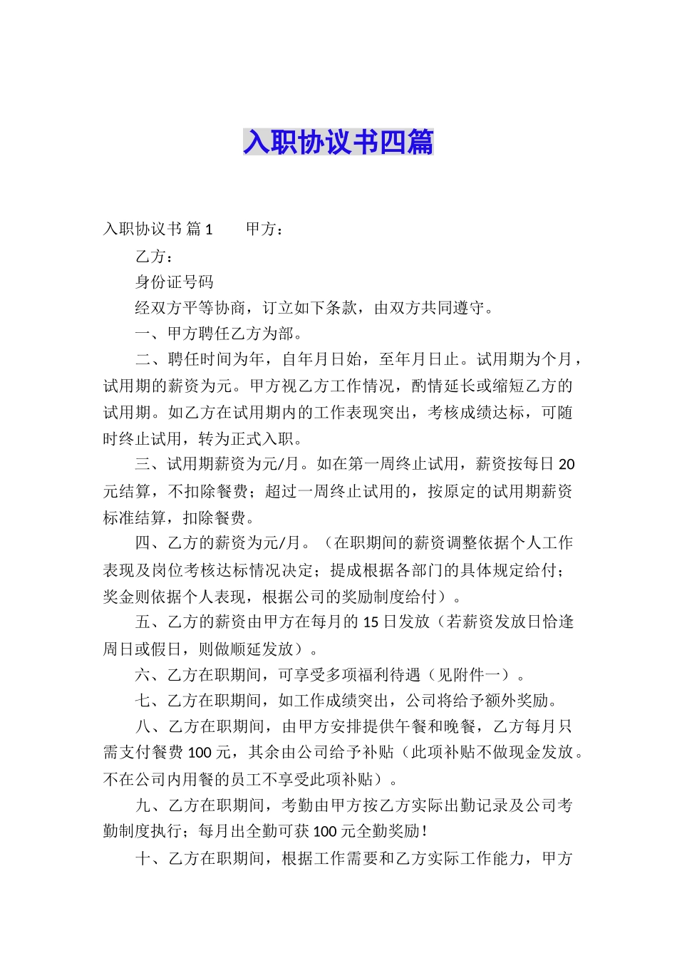 入职协议书四篇_第1页