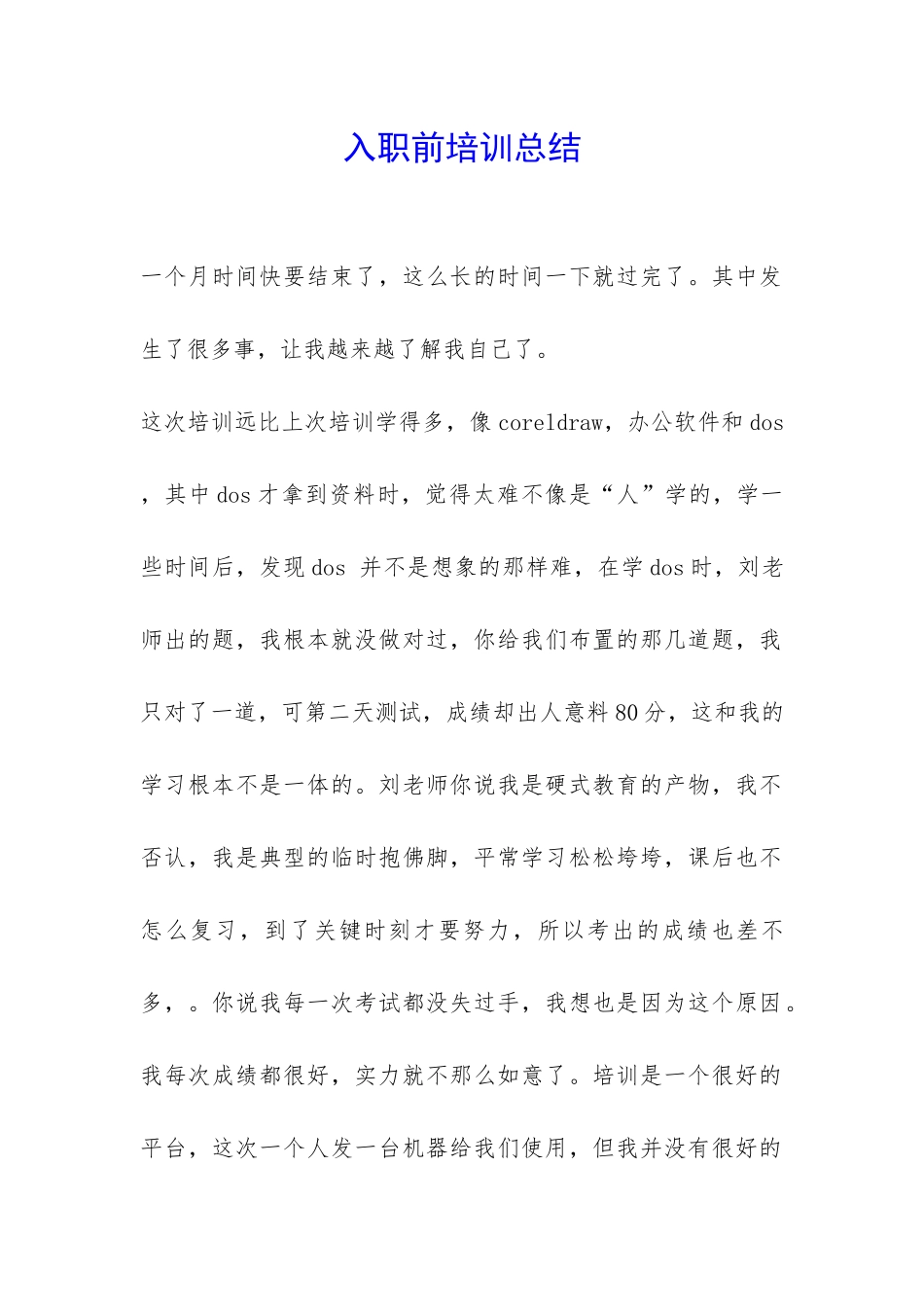入职前培训总结-_第1页